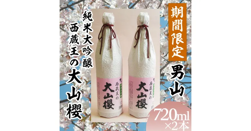 【ふるさと納税】『期間限定』男山 純米大吟醸 西蔵王の大山櫻 720ml×2本【令和7年3月中旬～発送】 fz22-519