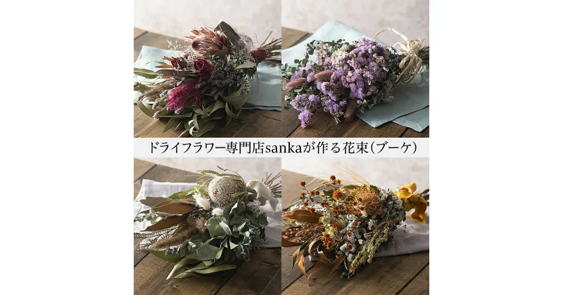 【ふるさと納税】ドライフラワー専門店「sanka」が作る花束(ブーケ) FY21-501