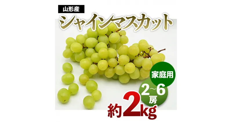 【ふるさと納税】【ご家庭用】山形のシャインマスカット 優品 約2kg(2～6房) 【令和6年産先行予約】FU21-648 フルーツ くだもの 果物 お取り寄せ 先行予約 訳あり