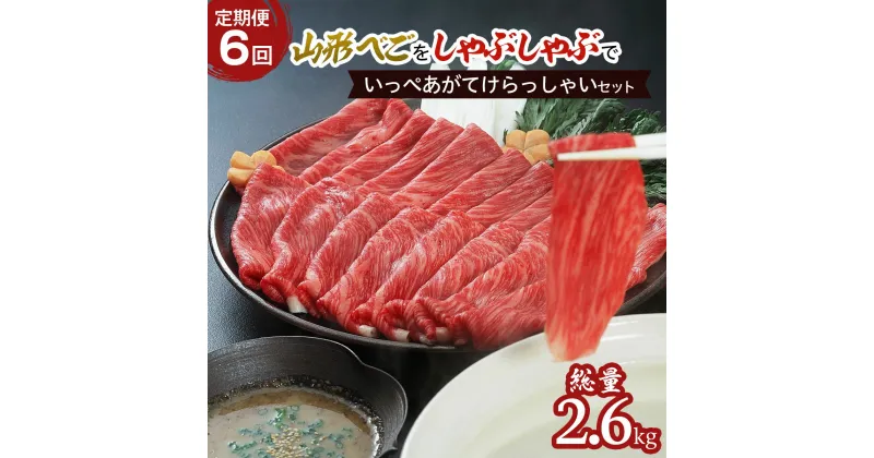 【ふるさと納税】【定期便6回】山形べごを「しゃぶしゃぶ」でいっぺあがてけらっしゃいセット FZ21-542