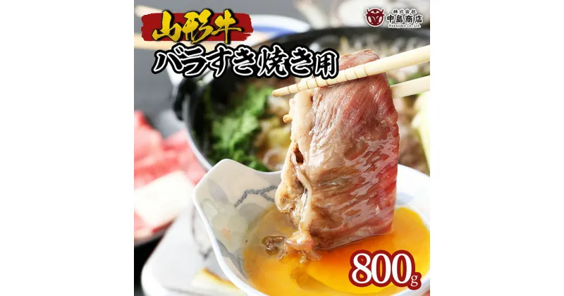 【ふるさと納税】山形牛バラすき焼き用 800g fz22-079 山形 お取り寄せ 送料無料 ブランド牛