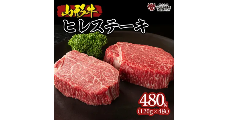 【ふるさと納税】山形牛ヒレステーキ 120g×4枚(計480g) FY22-081 山形 お取り寄せ 送料無料 ブランド牛