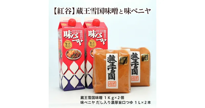 【ふるさと納税】【紅谷】蔵王雪国味噌(2kg)と味ベニヤ(2L) FY23-794 味噌 だし入り 醤油 セット 山形 送料無料 お取り寄せ 甘口 濃厚