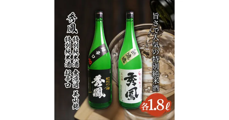 【ふるさと納税】秀鳳 旨さで人気の特別純米酒 1.8L×2本セット fz22-525 山形 お取り寄せ 送料無料