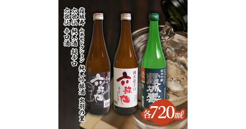 【ふるさと納税】六歌仙 辛口酒・霞城寿 山形セレクション純米吟醸酒 720mlセット山形 山形県 山形市 日本酒 FZ23-920