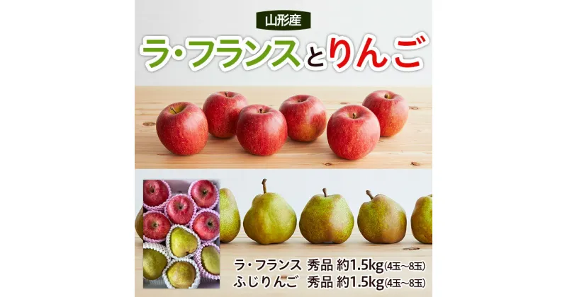 【ふるさと納税】山形ラ・フランスとりんごのセット 秀品 約3kg fz22-131