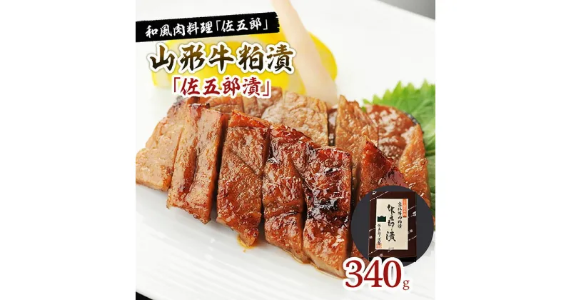 【ふるさと納税】和風肉料理「佐五郎」山形牛粕漬「佐五郎漬」340g FY22-189 山形 お取り寄せ 送料無料