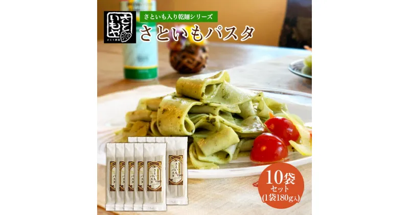 【ふるさと納税】さといも入り乾麺シリーズ さといもパスタ 180g×10袋セット FZ23-930