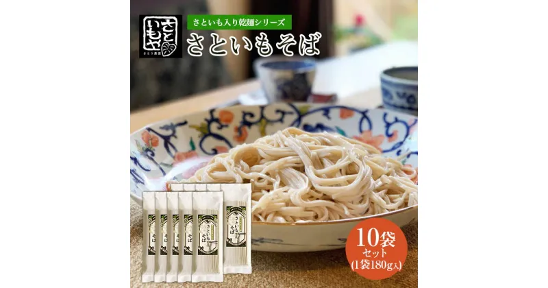 【ふるさと納税】さといも入り乾麺シリーズ さといもそば 180g×10袋セット蕎麦 山形県 山形市 FZ23-932