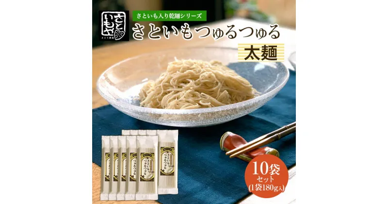 【ふるさと納税】さといも入り乾麺シリーズ さといもつゅるつゅる[太麺] 180g×10袋セット FZ23-931