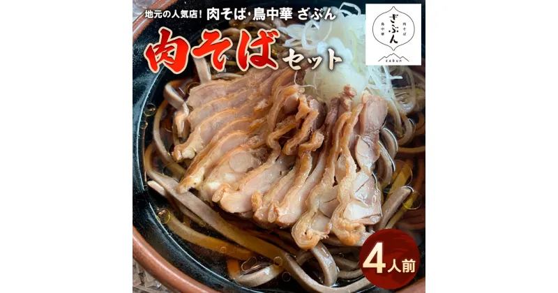 【ふるさと納税】地元山形の人気店！『肉そば・鳥中華 ざぶん』の 肉そばセット(4人前) fz22-317 そば 蕎麦 山形 田舎 ラーメン