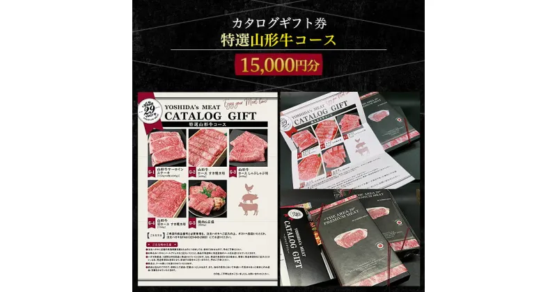 【ふるさと納税】【吉田畜産】カタログギフト券 特選山形牛コース 15000円分 FY22-263 山形 お取り寄せ 送料無料 ブランド牛