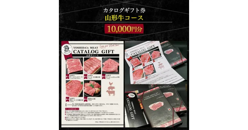 【ふるさと納税】【吉田畜産】カタログギフト券 山形牛コース 10000円分 FY22-264 山形 お取り寄せ 送料無料 ブランド牛