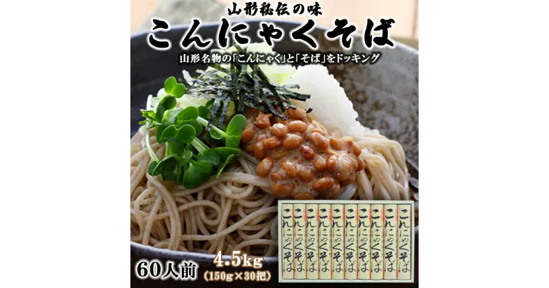 【ふるさと納税】【酒井製麺所】山形秘伝の味 こんにゃくそば 4.5kg(150g×30把)[60人前] FY22-294 そば 蕎麦 山形