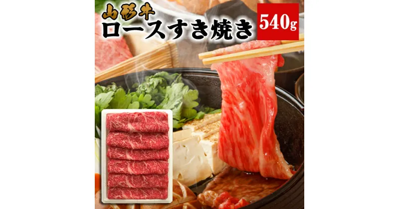 【ふるさと納税】山形牛 ロース すき焼き 540g FY22-319 山形 お取り寄せ 送料無料 ブランド牛