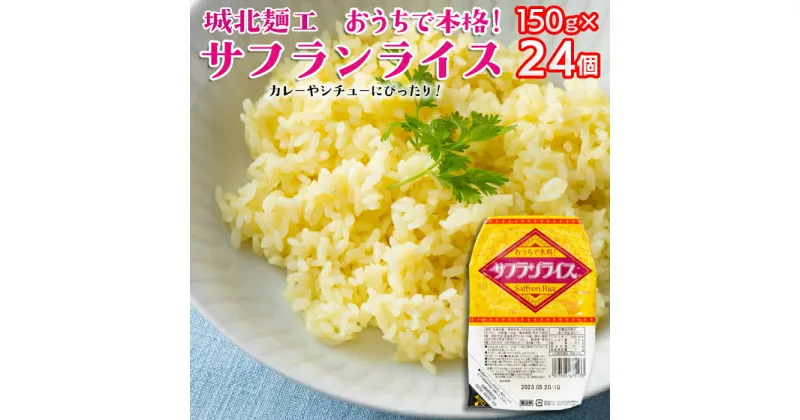 【ふるさと納税】【城北麺工】おうちで本格！サフランライス 24個 FZ22-323 山形 お取り寄せ 送料無料