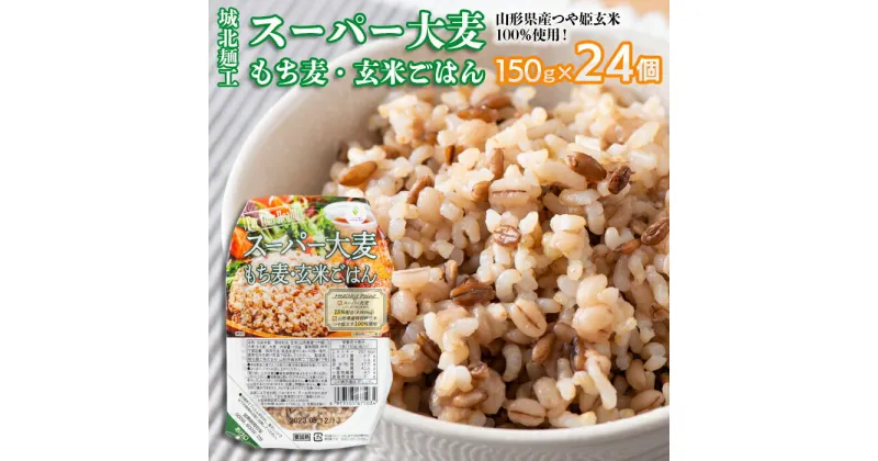 【ふるさと納税】【城北麺工】スーパー大麦 もち麦・玄米ごはん 24個 FZ22-324 山形 お取り寄せ 送料無料