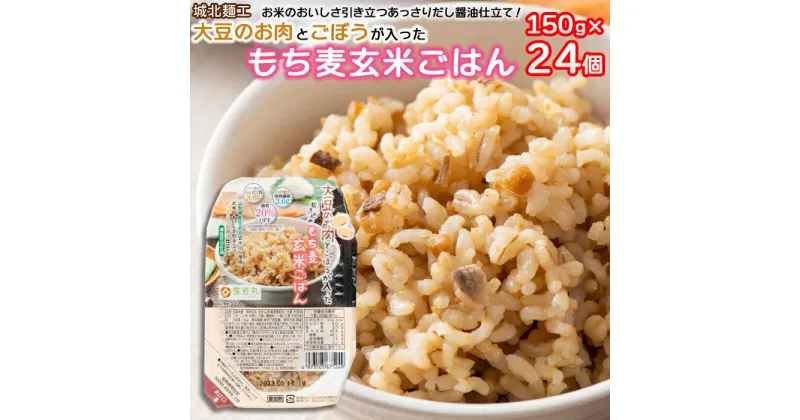 【ふるさと納税】【城北麺工】大豆のお肉とごぼうが入った 炊き込み もち麦玄米ごはん 24個 FZ22-326 山形 お取り寄せ 送料無料