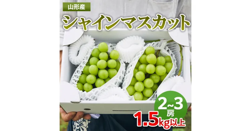 【ふるさと納税】山形市産 シャインマスカット 秀1.5kg以上(2～3房) fz22-401 fz22-331 fz22-398