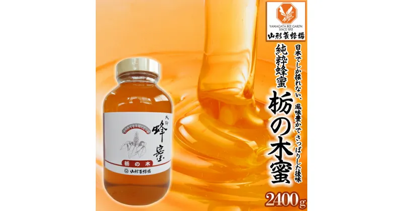 【ふるさと納税】純粋蜂蜜 栃の木蜜 2400g FZ22-341 はちみつ ハチミツ 蜂蜜 国産