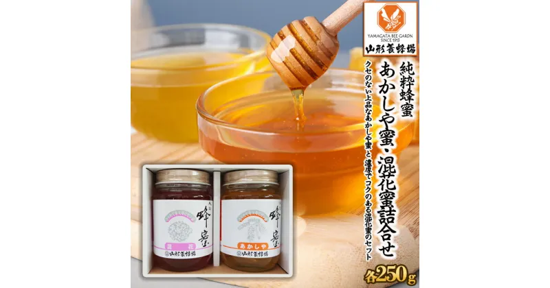 【ふるさと納税】純粋蜂蜜 あかしや蜜・混花蜜 詰合せ 500g(各250g) FZ22-843 はちみつ ハチミツ 蜂蜜 国産 アカシア