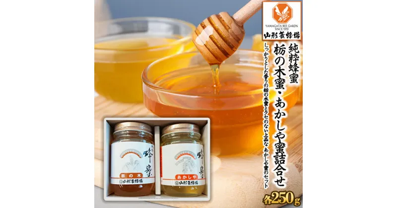 【ふるさと納税】【純粋蜂蜜】 栃の木蜜・あかしや蜜 詰合せ 500g(各250g) FZ22-944 はちみつ ハチミツ 蜂蜜 国産 アカシア