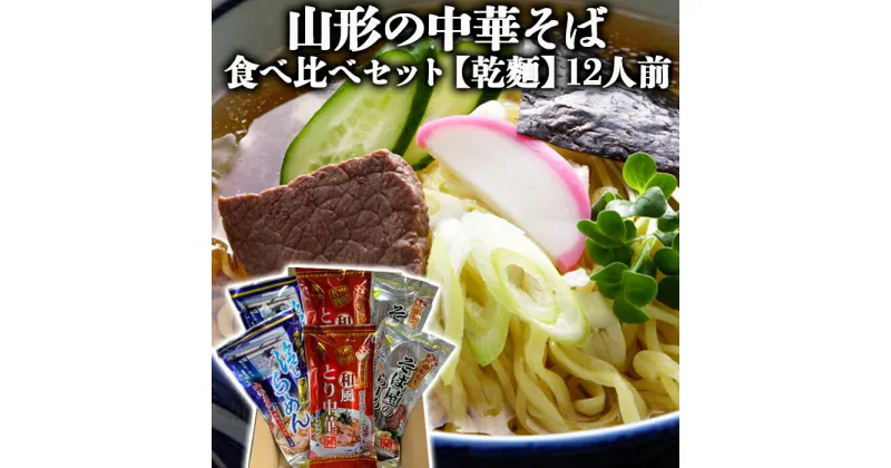 【ふるさと納税】【酒井製麺所】山形の中華そば 食べ比べセット[乾麺] 12人前 fz22-354 ラーメン