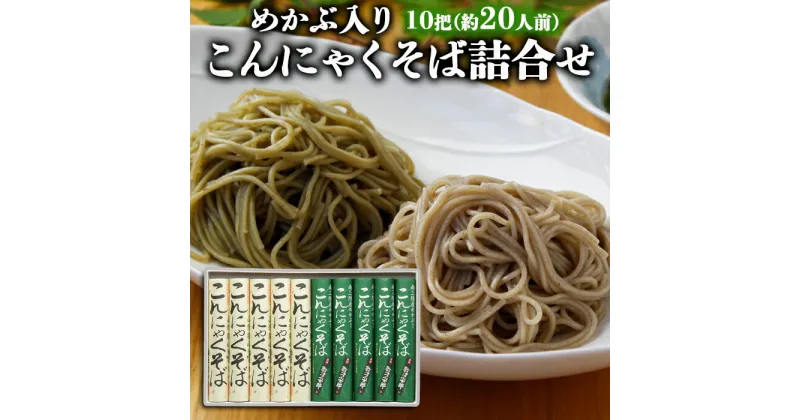 【ふるさと納税】【酒井製麺所】めかぶ入りこんにゃくそば　詰合せ 10把(約20人前) fz22-357 そば 蕎麦 山形