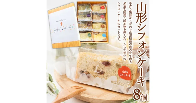 【ふるさと納税】山形 シフォンケーキ 8個セット FZ22-971 菓子 洋菓子 スイーツ お取り寄せ