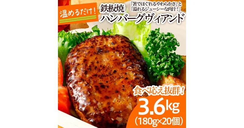 【ふるさと納税】食べ応え抜群！JGハンバーグヴィアンド 3.6kg(180g×20個) fz22-404