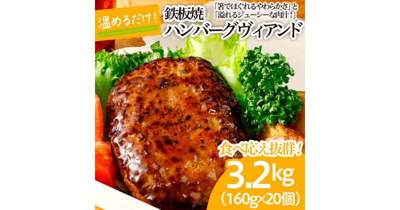 【ふるさと納税】食べ応え抜群！JGハンバーグヴィアンド 3.2kg(160g×20個) fz22-405