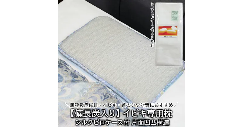 【ふるさと納税】【備長炭ハニカム】イビキ専用枕 片面凹凸構造 シルクピロケース付 FY20-748 寝具 まくら 送料無料