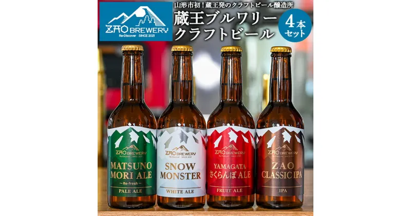 【ふるさと納税】ZAOBREWERY クラフトビール4本セット 山形 山形県 山形市 地ビール 湧き水 FZ22-972