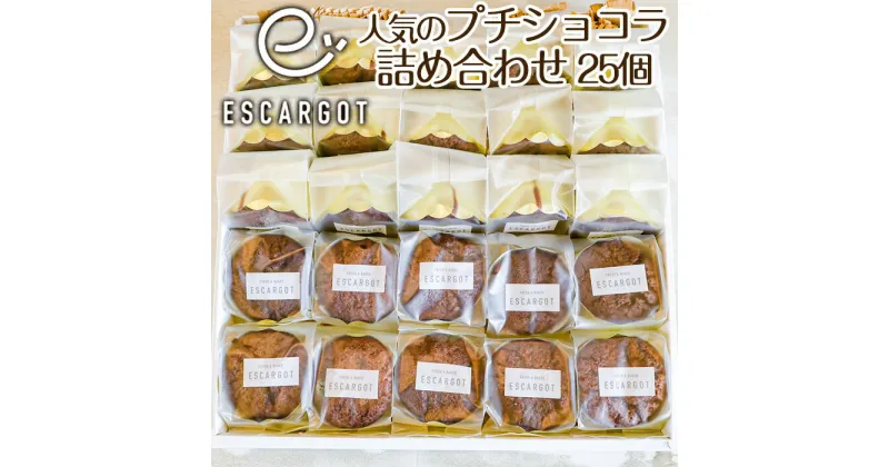 【ふるさと納税】【ESCARGOT】人気のプチショコラ 25個 詰め合わせ fz22-419 菓子 洋菓子 スイーツ お取り寄せ