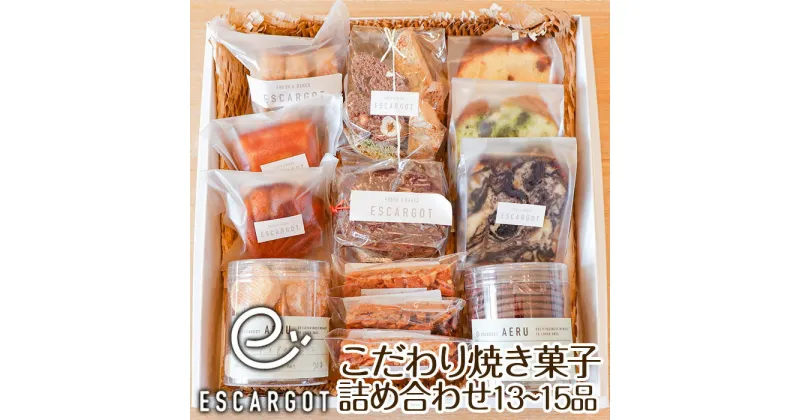 【ふるさと納税】【ESCARGOT】こだわり焼き菓子 詰め合わせ 13～15品 fz22-920 菓子 洋菓子 スイーツ お取り寄せ