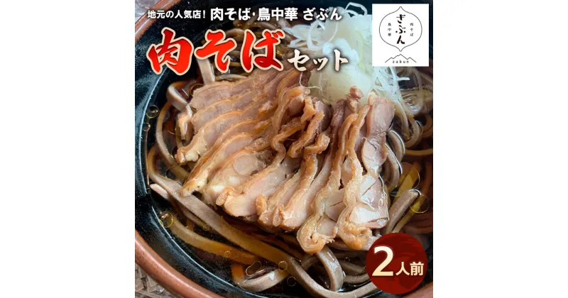 【ふるさと納税】地元山形の人気店！『肉そば・鳥中華 ざぶん』の 肉そばセット(2人前) fz22-421 そば 蕎麦 山形 田舎 ラーメン