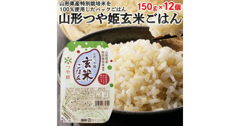 【ふるさと納税】【城北麺工】山形つや姫 玄米ごはん 12個 FZ22-428 山形 お取り寄せ 送料無料 ブランド米 1万円 1万 10000円