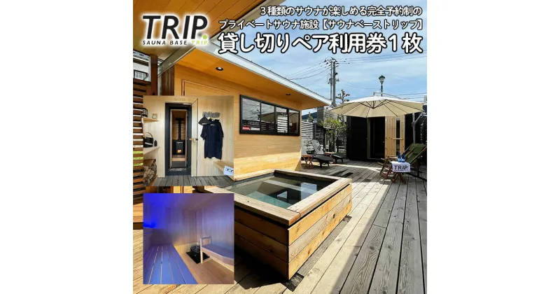 【ふるさと納税】【完全貸し切り】プライベートサウナ SAUNA BASE TRIP.のペア利用券 1枚 FY22-444 旅行 山形