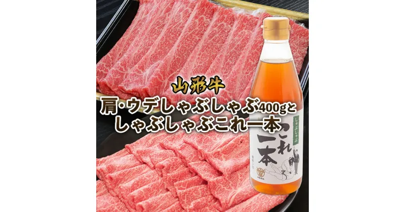 【ふるさと納税】山形牛 肩・ウデしゃぶしゃぶ(400g)としゃぶしゃぶこれ一本(スープ) FZ22-448 山形 お取り寄せ 送料無料 ブランド牛