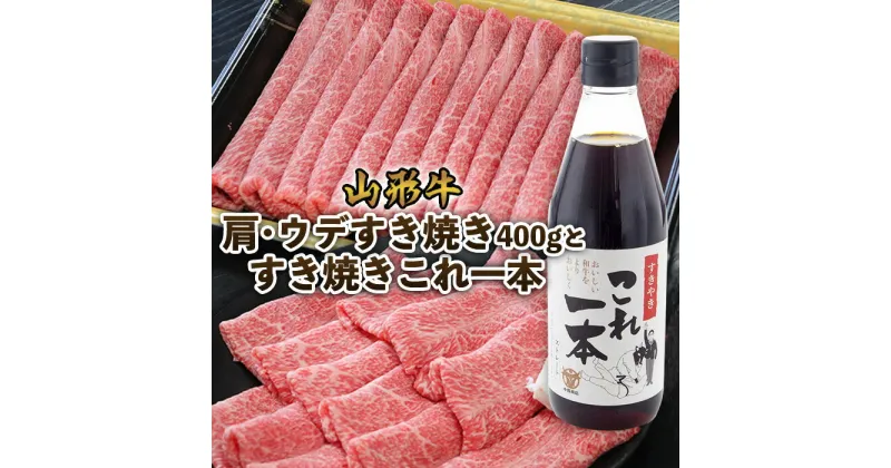 【ふるさと納税】山形牛肩・ウデすき焼き(400g)とすき焼きこれ一本(割下) FZ22-450 山形 お取り寄せ 送料無料 ブランド牛