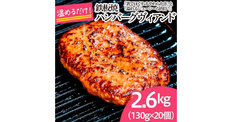 【ふるさと納税】鉄板焼！JGハンバーグヴィアンド 2.6kg(130g×20個) fz22-451