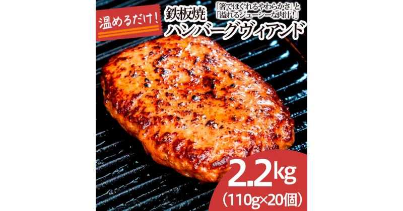 【ふるさと納税】鉄板焼！JGハンバーグヴィアンド 2.2kg(110g×20個) fz22-452