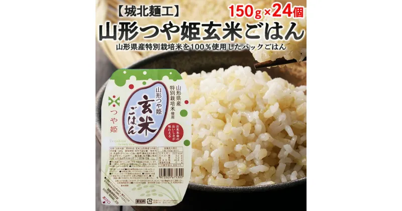 【ふるさと納税】【城北麺工】特別栽培米 つや姫 玄米ごはん(パックライス) 24個入 FZ22-454 山形 お取り寄せ 送料無料 ブランド米