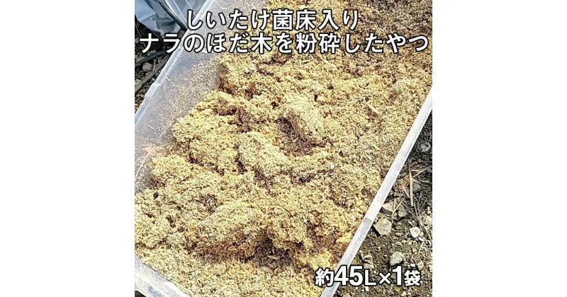 【ふるさと納税】しいたけ菌床入り ナラのほだ木を粉砕したやつ 約45L×1袋 fz23-548