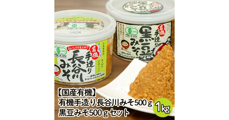 【ふるさと納税】【国産有機】有機手造り 長谷川みそ(500g)・黒豆みそ(500g)セット FZ22-457