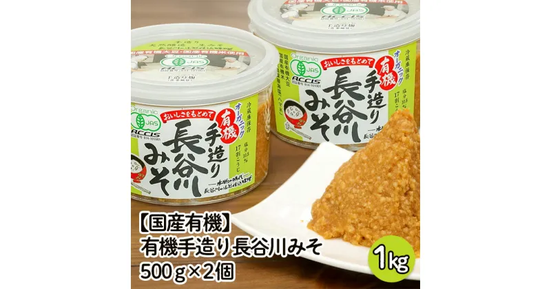 【ふるさと納税】【国産有機】有機手造り 長谷川みそ 1kg(500g×2個) FZ23-772 味噌 みそ 調味料 山形 送料無料 お取り寄せ 有機JAS認証