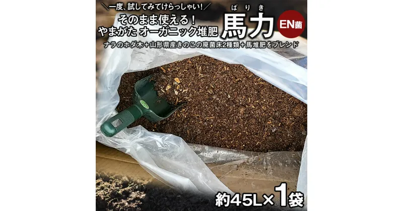 【ふるさと納税】山形の樹氷を守る！そのまま使える！やまがた オーガニック堆肥 「馬力(ばりき)EN菌」 45L×1袋 FY23-809