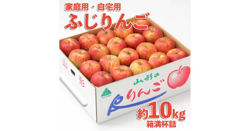 【ふるさと納税】【ご家庭ご自宅用】無袋 サンふじりんご★優品 10kg 箱満杯詰 FZ22-466 訳あり りんご わけあり