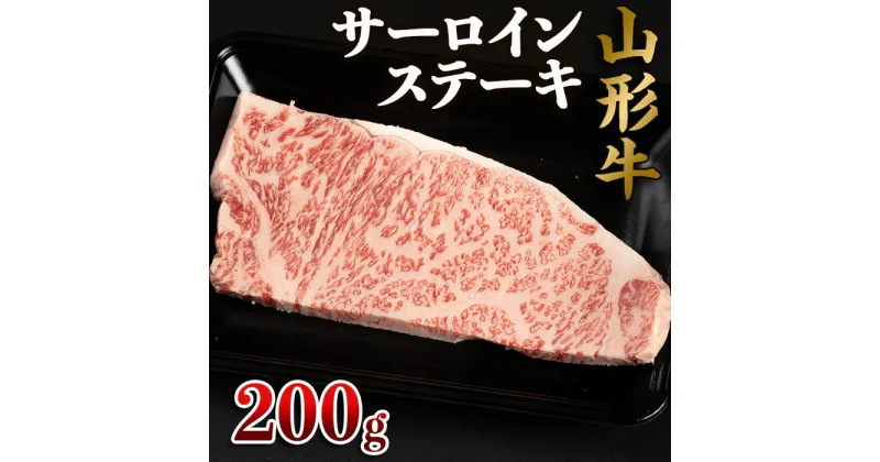 【ふるさと納税】山形牛 サーロインステーキ 200g×1枚 FZ22-493 山形 お取り寄せ 送料無料 ブランド牛