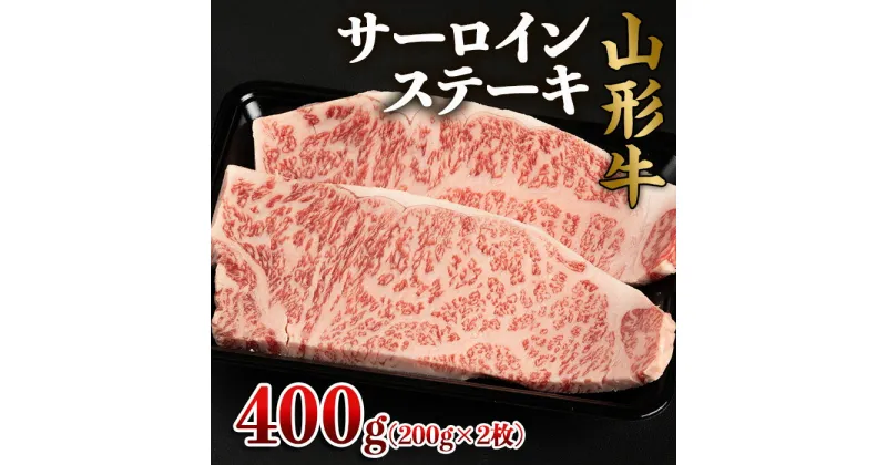 【ふるさと納税】山形牛 サーロインステーキ 400g(200g×2枚) FZ22-494 山形 お取り寄せ 送料無料 ブランド牛